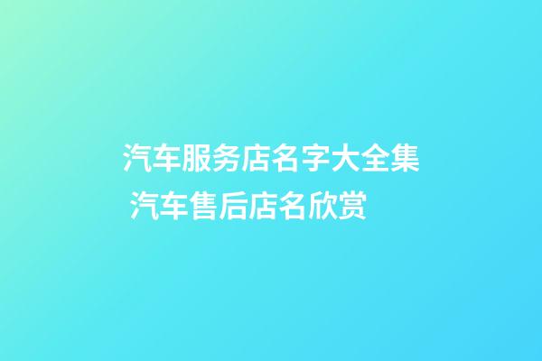 汽车服务店名字大全集 汽车售后店名欣赏-第1张-店铺起名-玄机派